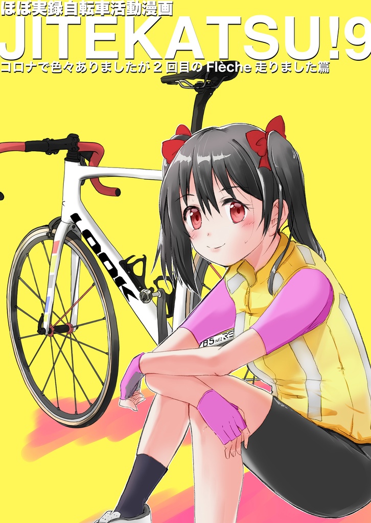 JITEKATSU!9 コロナで色々ありましたが2回目のFlèche走りました篇