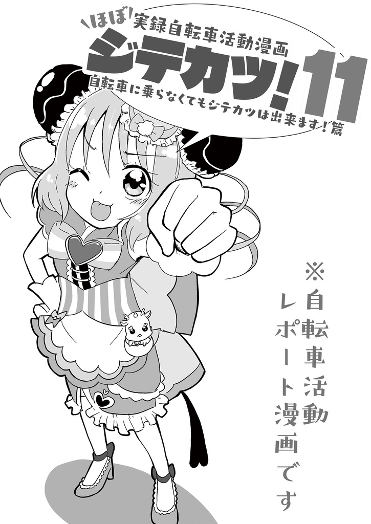 ほぼ実録自転車活動漫画 ジテカツ!11