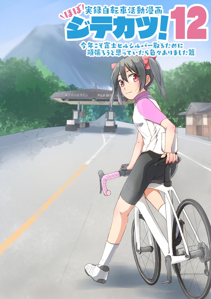 ほぼ実録自転車活動漫画 ジテカツ!12