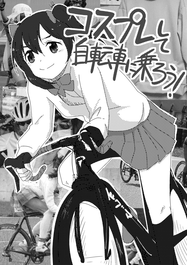 コスプレして自転車に乗ろう!