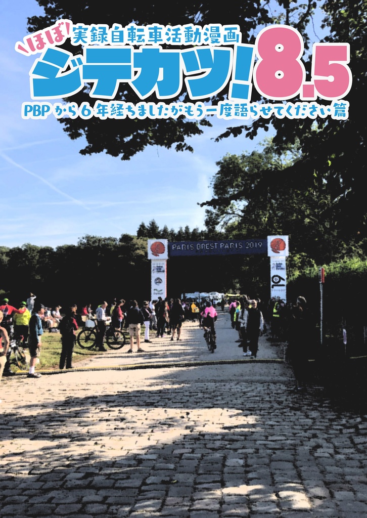 JITEKATSU!8.5 PBPから6年経ちましたがもう一度語らせてください篇