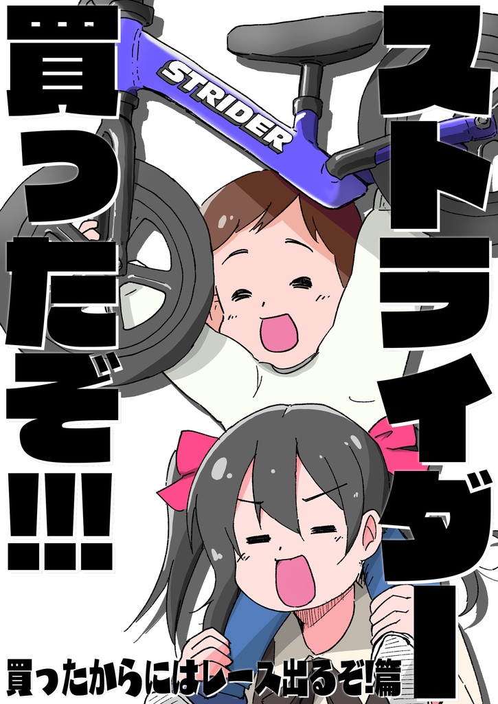 ジテカツ!15 ストライダー買ったぞ!!!　