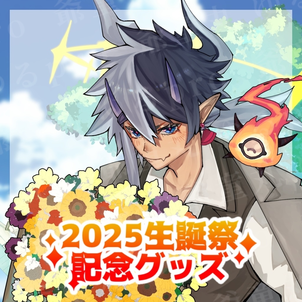 2025年爺童丸生誕記念グッズ