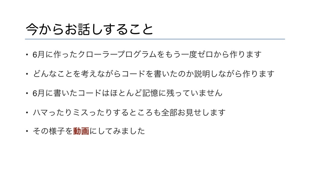 【動画】プログラマがコードを書きながら考えること 〜動画でわかるWebクローラー開発〜