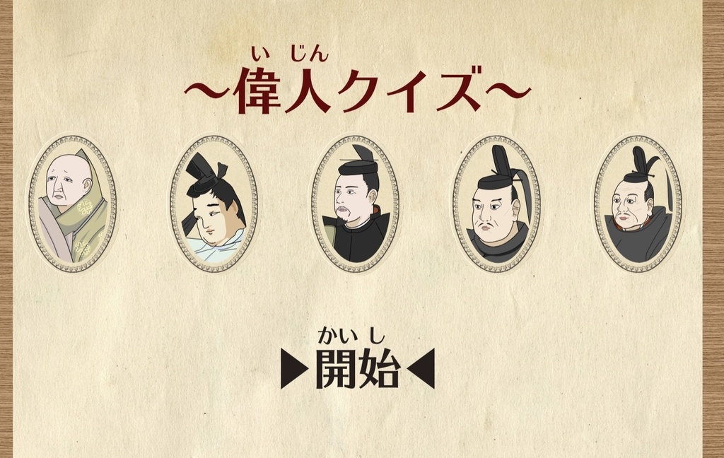 偉人当てゲーム