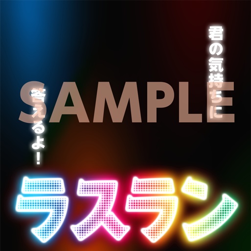 IRIAM素材 ラスラン配信サムネイル