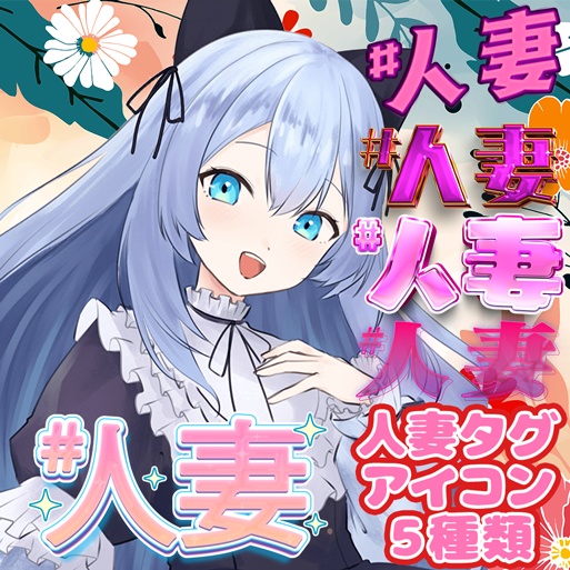 イリアムサムネ素材　人妻タグアピールアイコン