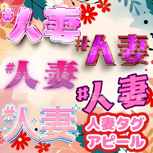 イリアムサムネ素材 人妻タグアピールアイコン