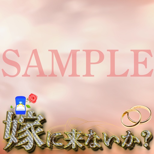 イリアムサムネ素材 嫁こな(嫁に来ないか?)イベント