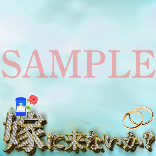 イリアムサムネ素材 嫁こな(嫁に来ないか?)イベント