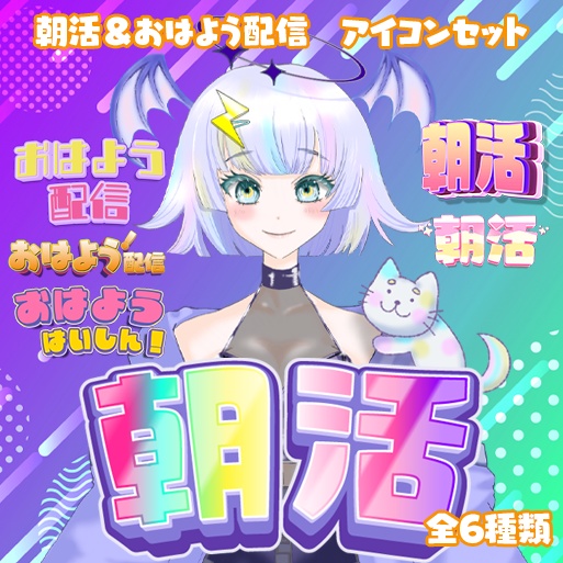 朝活＆おはよう配信アイコンセット