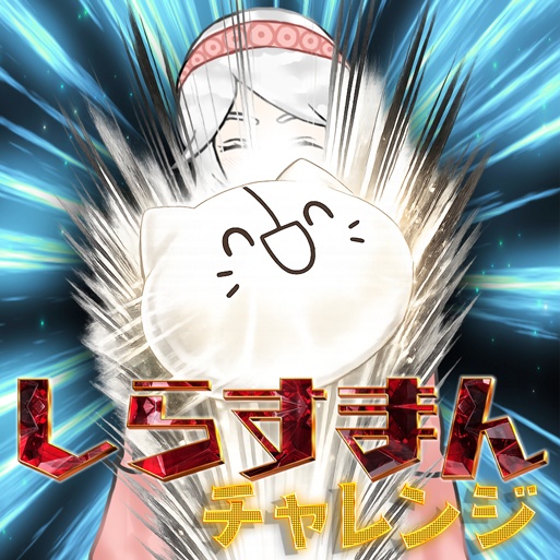 IRIAMサムネ素材　しらチャレ　しらすまんチャレンジ