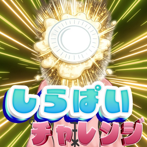 IRIAMサムネ素材　しらチャレ　しらぱいチャレンジ