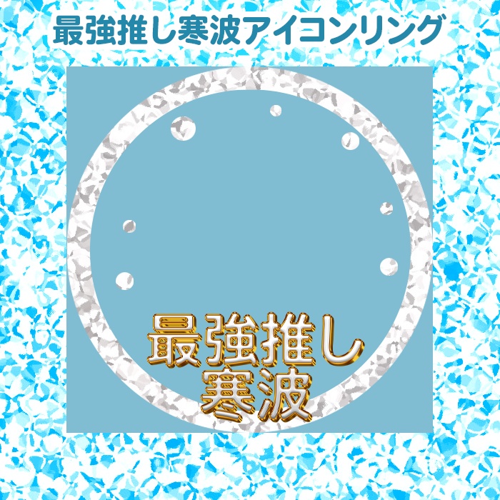 IRIAM 最強推し寒波アイコンリング素材