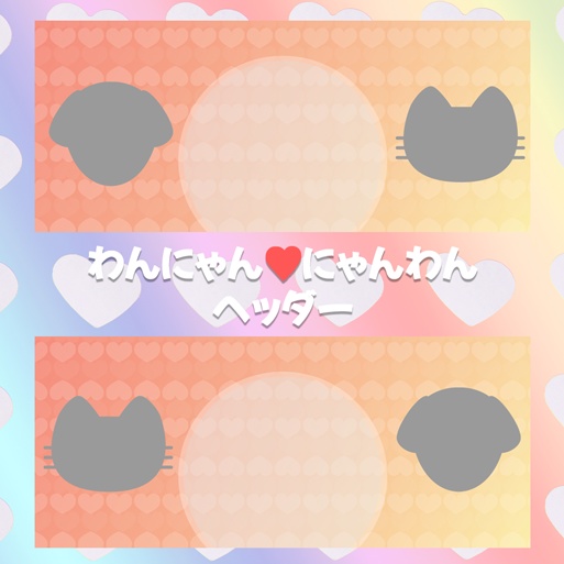 IRIAM わんにゃん♥にゃんわん　ヘッダー素材