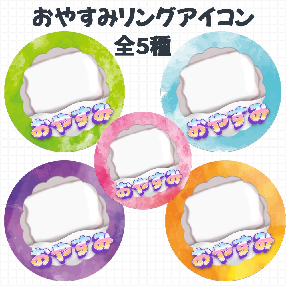 IRIAM おやすみROM アイコンリング素材