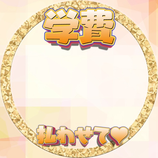 IRIAM 学費払わせて♥ アイコンリング素材