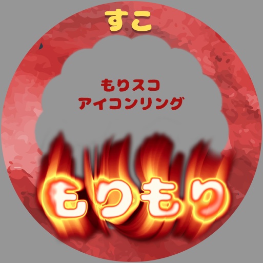 IRIAM もりもりスコ アイコンリング素材　盛りスコ　盛り上がりスコア