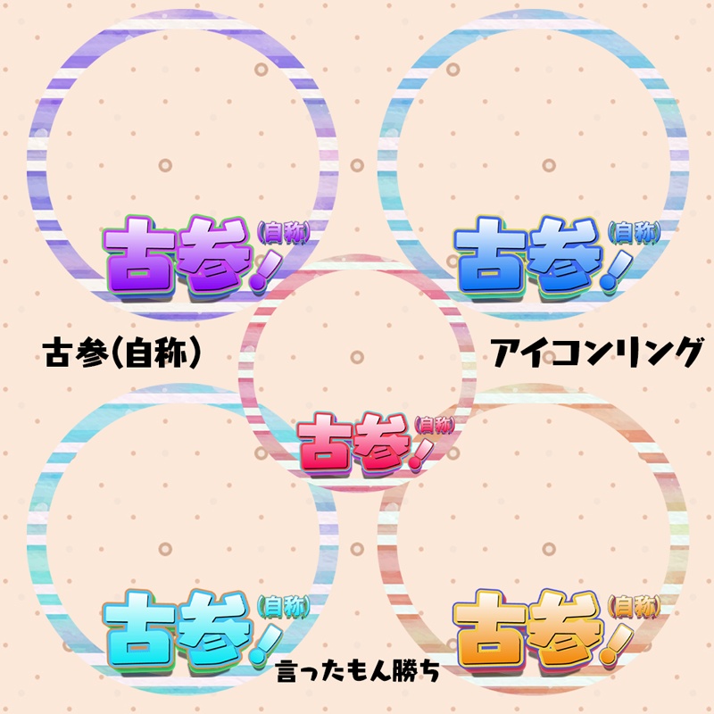 IRIAM 古参(自称) アイコンリング素材