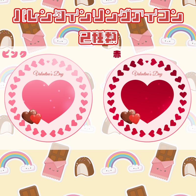 IRIAM バレンタインアイコンリング素材