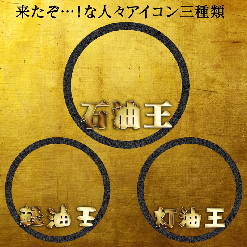 IRIAM 石油王・軽油王・灯油王　リング素材