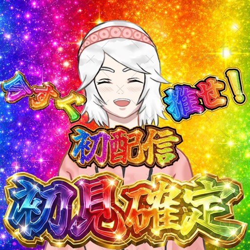 IRIAMサムネ素材　初配信 初見確定