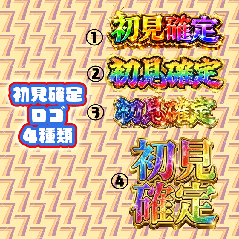 IRIAM 初見確定ロゴ 全４種類