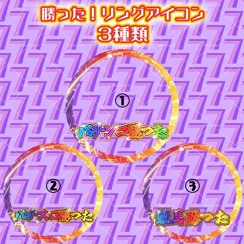 IRIAM素材 ギャンブラー勝った！ パチンコ パチスロ 競馬 全3種類