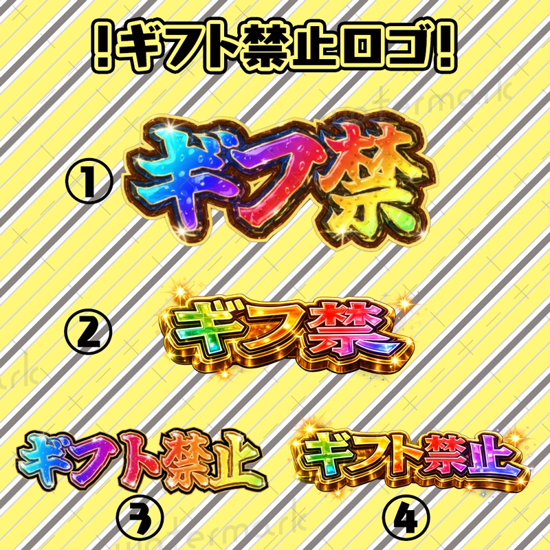 IRIAM素材 ギフ禁・ギフト禁止ロゴ 全４種類