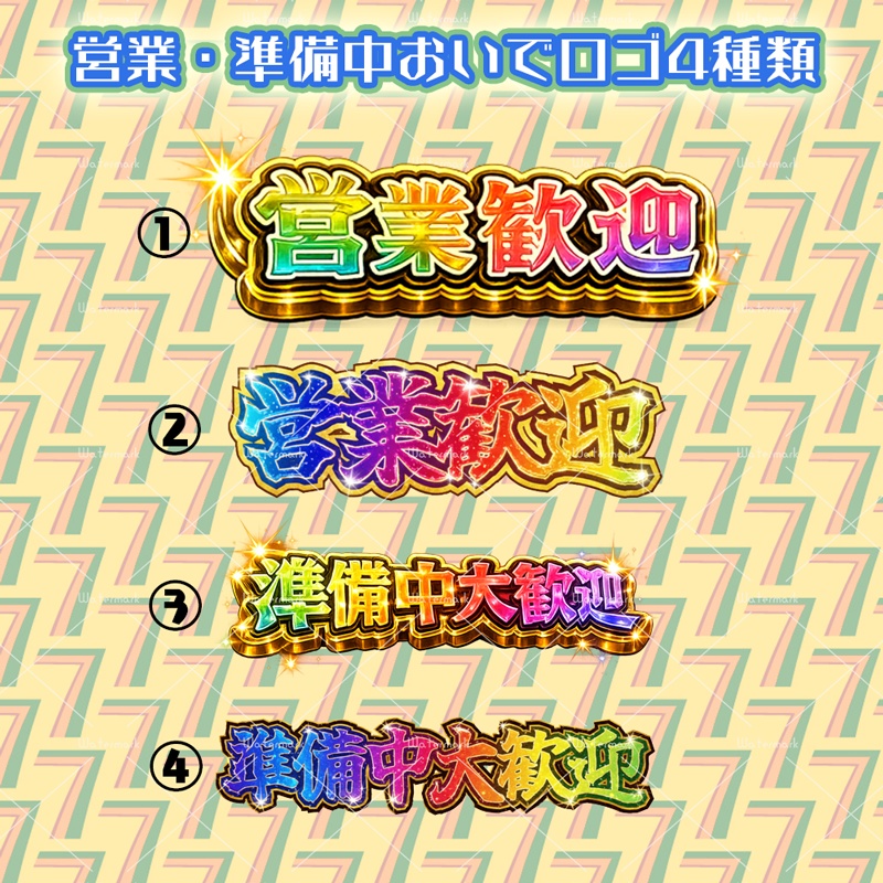 IRIAM素材 営業歓迎・準備中歓迎ロゴ 全４種類