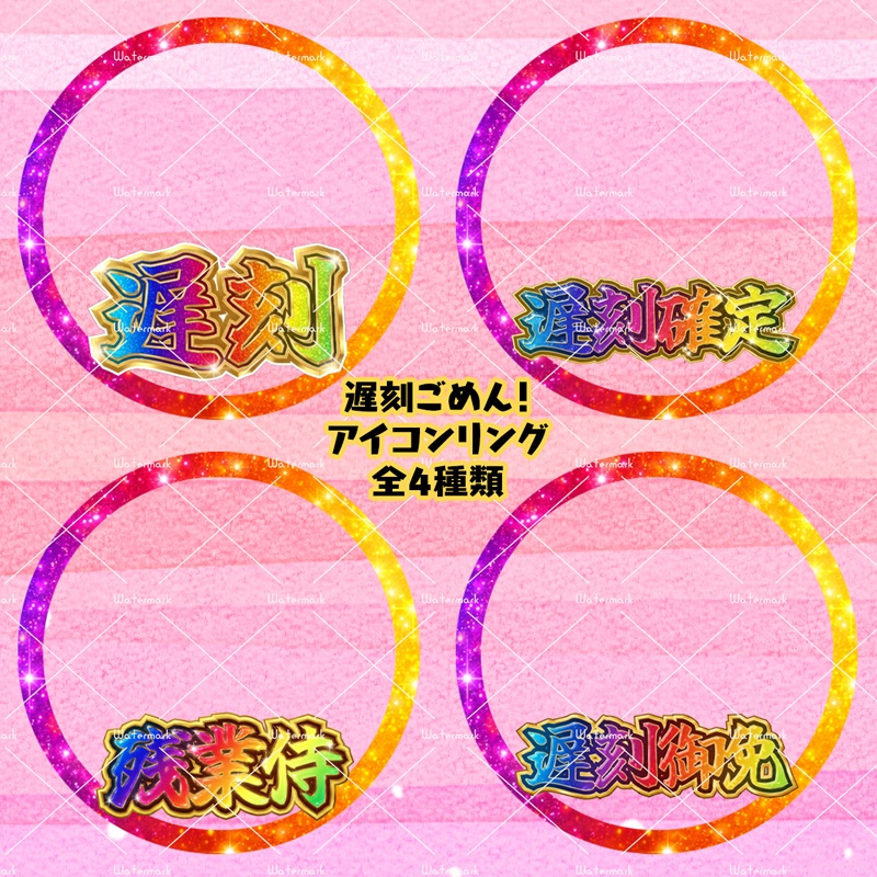 IRIAM素材 遅刻アイコンリング 全4種類
