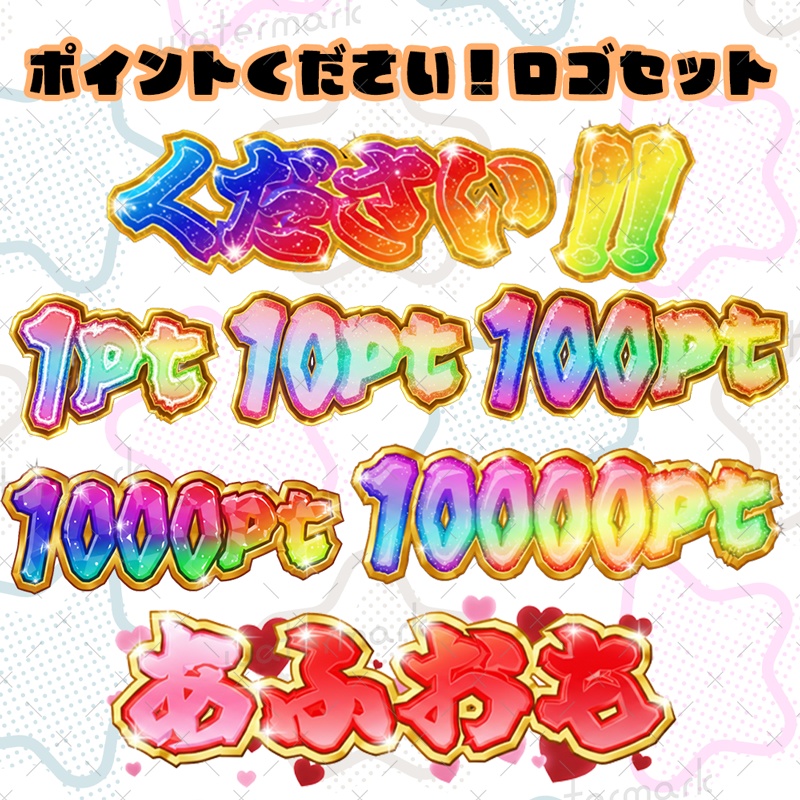 IRIAM素材 ポイントください！！ロゴセット