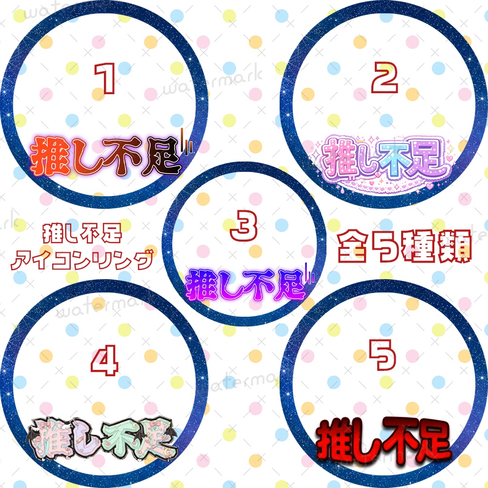 IRIAM素材 推し不足アイコンリング 全5種類