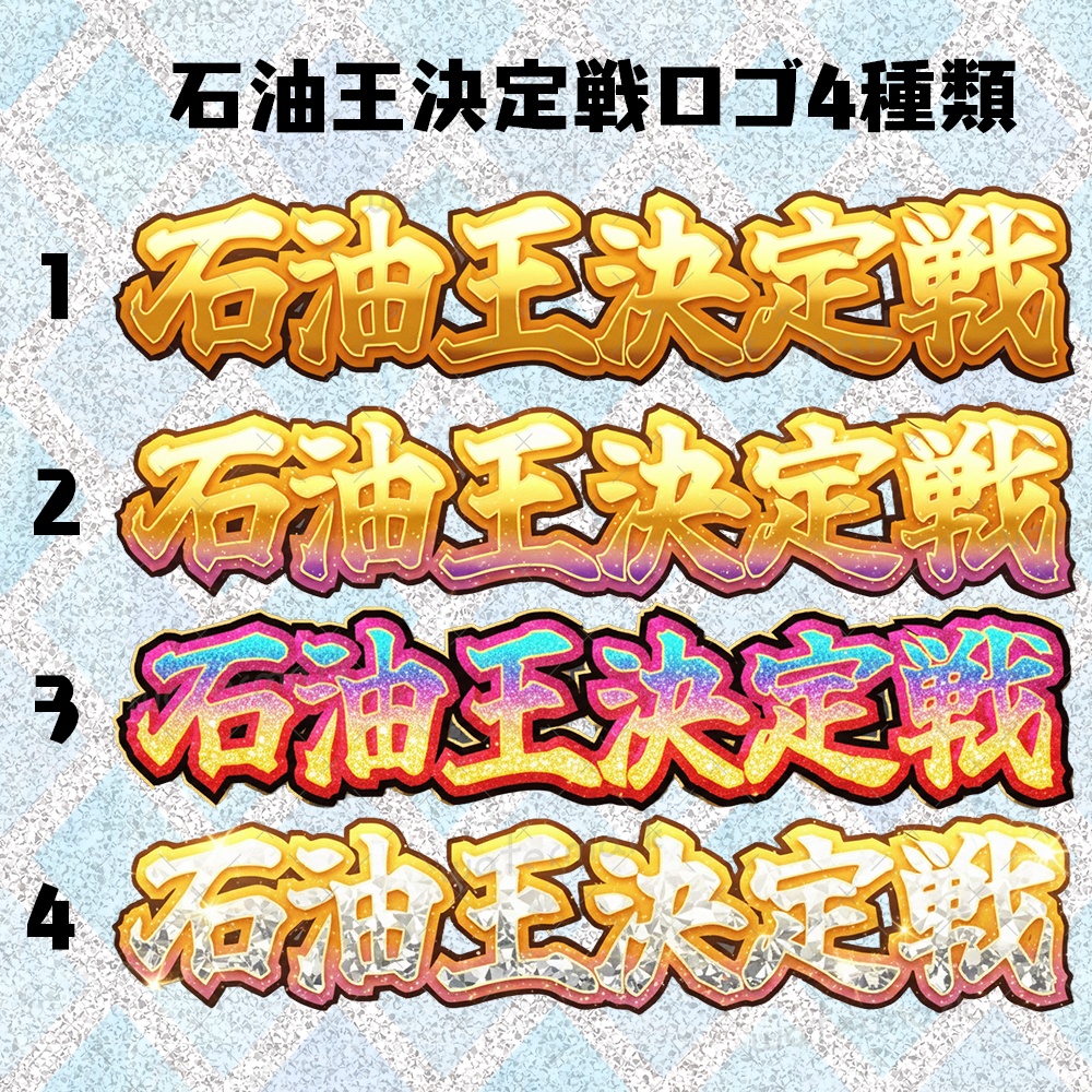 IRIAM素材 石油王決定戦　ロゴ全4種類