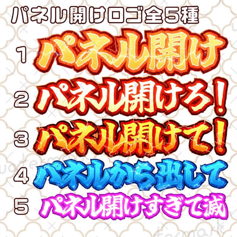 IRIAM素材 パネル開け ロゴ全5種類