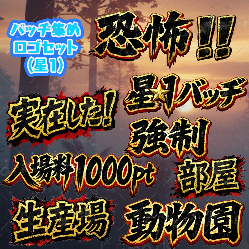 IRIAM素材 恐怖！バッヂ集め ロゴ