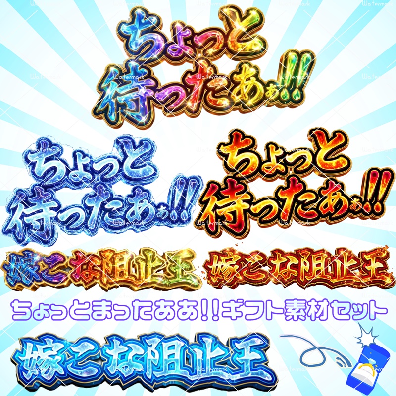 IRIAM素材 ちょっとまったああ！！　嫁こな　嫁こな阻止王　ロゴセット