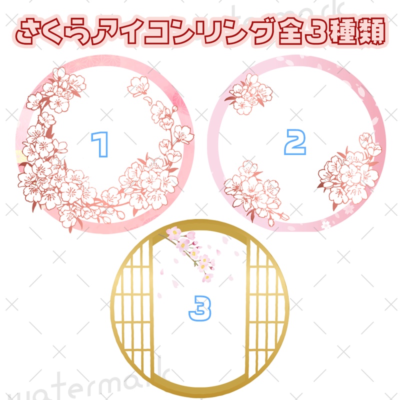 IRIAM素材 桜 さくら アイコンリング　全3種類