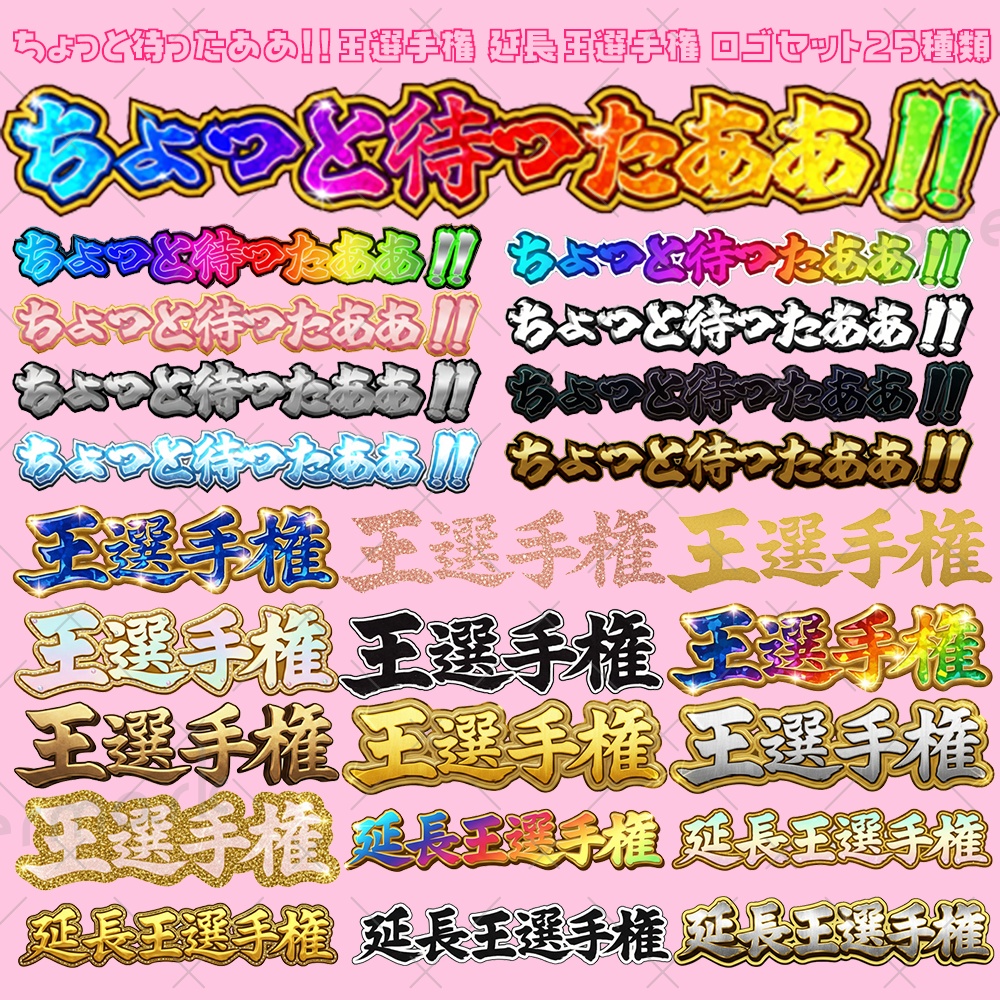 IRIAM ちょっと待ったああ！！ 王選手権 延長王選手権 ギフト ロゴセット25種類