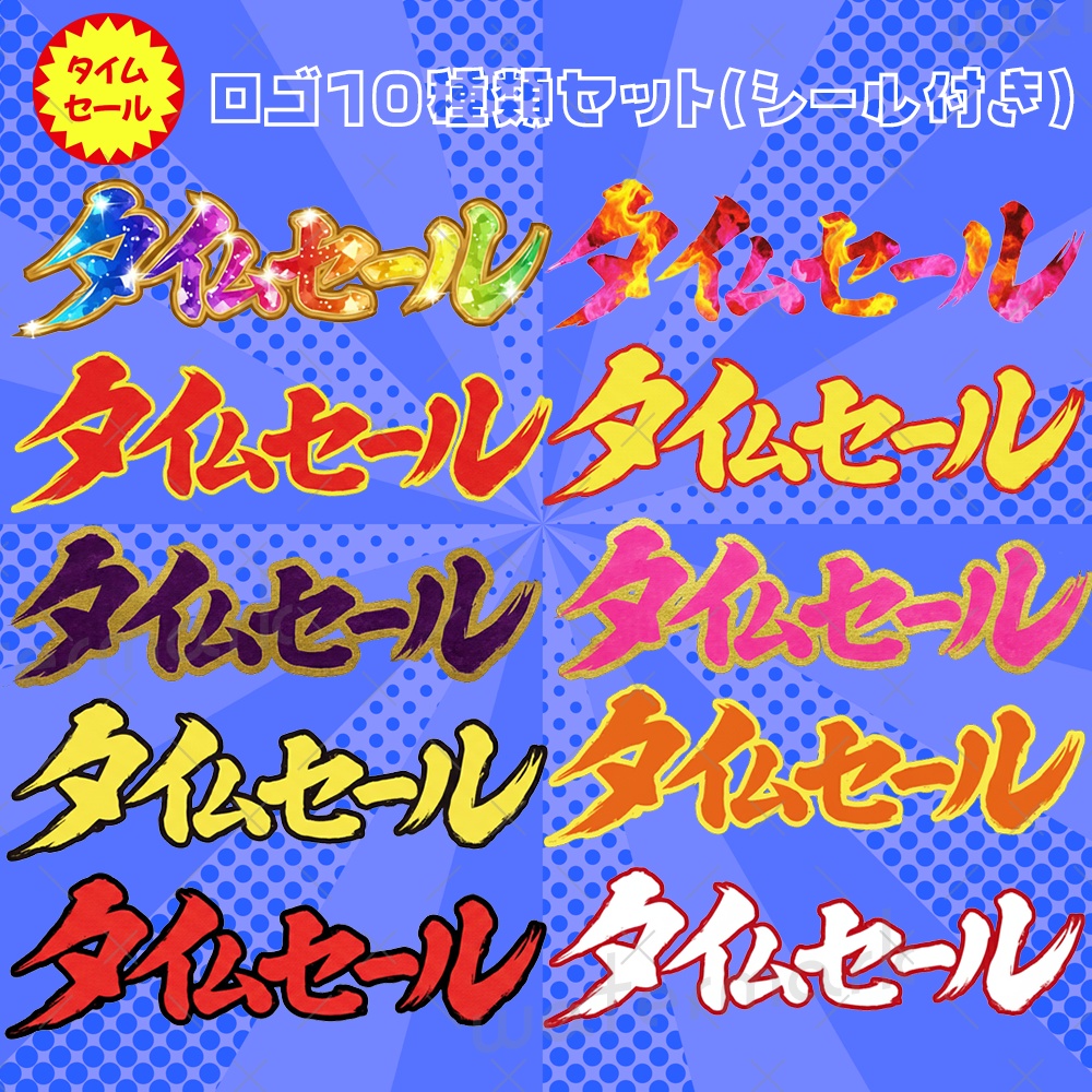 IRIAM  タイムセールロゴセット10種類(シール付き)