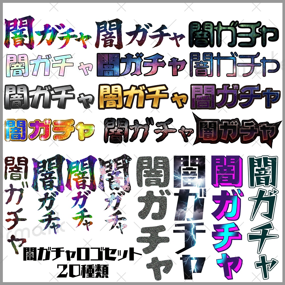 IRIAM 闇ガチャロゴセット 20種類