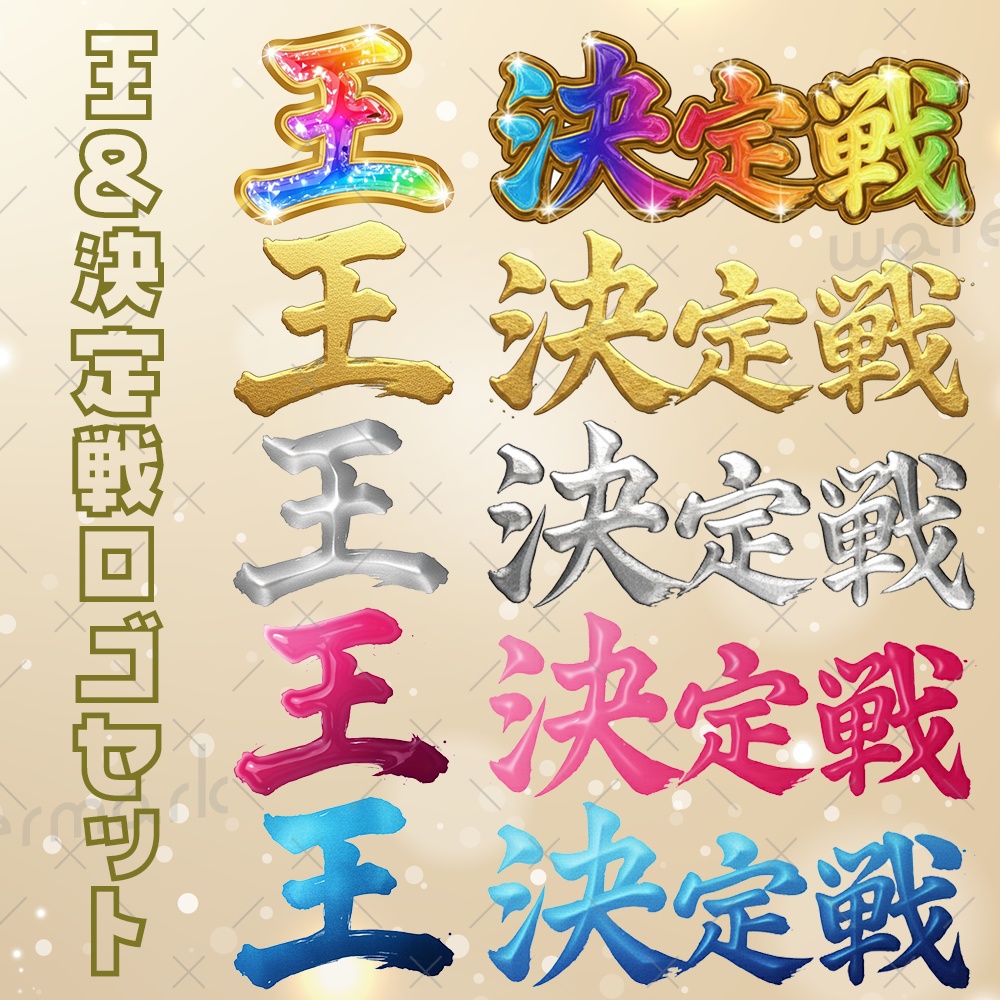 IRIAM 王＆決定戦 ロゴセット10種類