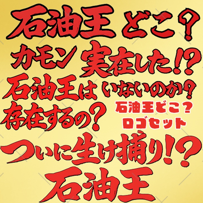 IRIAM 石油王どこ？ロゴセット