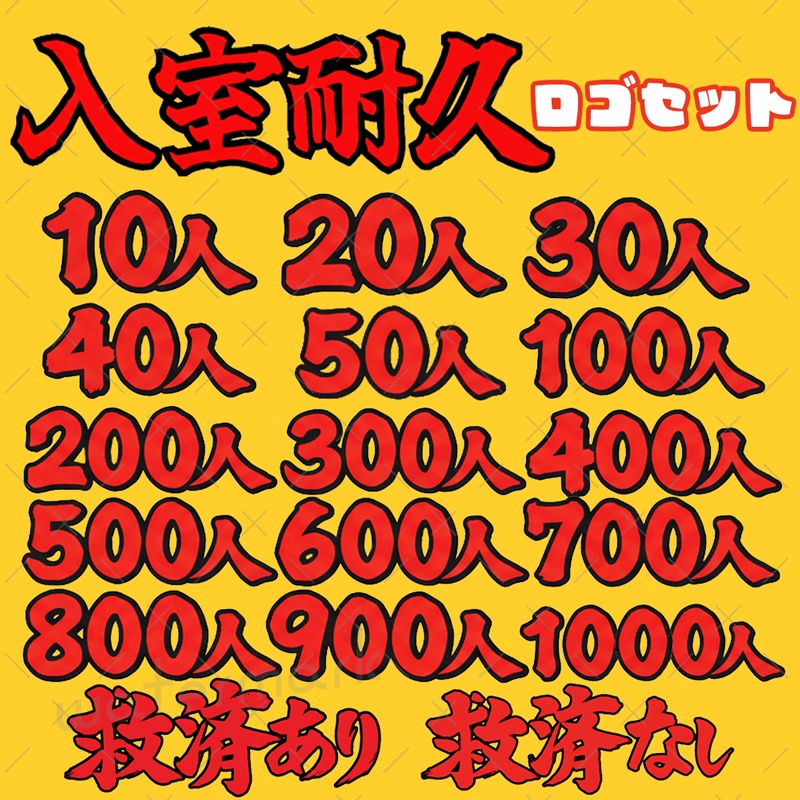 IRIAM 入室耐久　ロゴセット