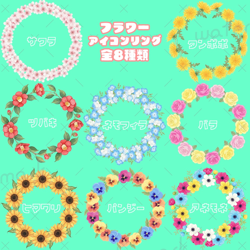 IRIAM素材 花 アネモネ サクラ 桜 タンポポ ツバキ 椿 ネモフィラ バラ パンジー ヒマワリ アイコンリング 全8種類