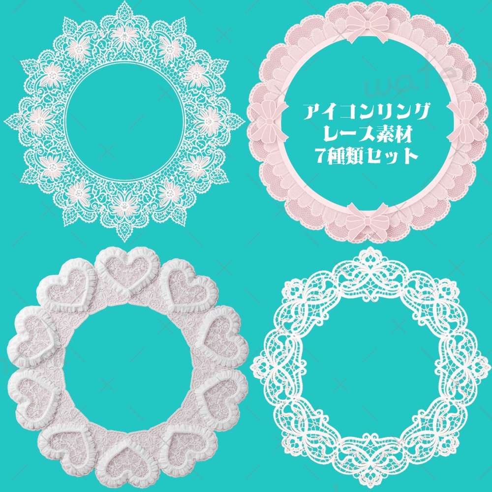 IRIAM素材 レース素材 アイコンリング 全7種類セット