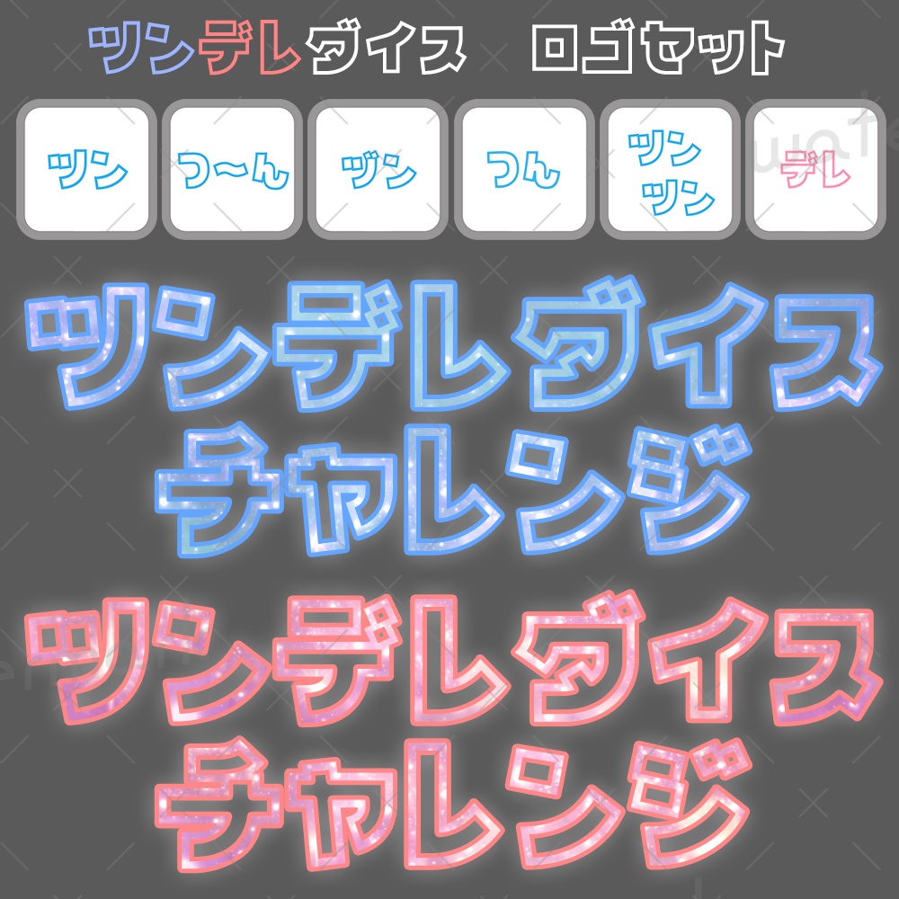 IRIAM素材 ツンデレダイス ロゴ サイコロ付き