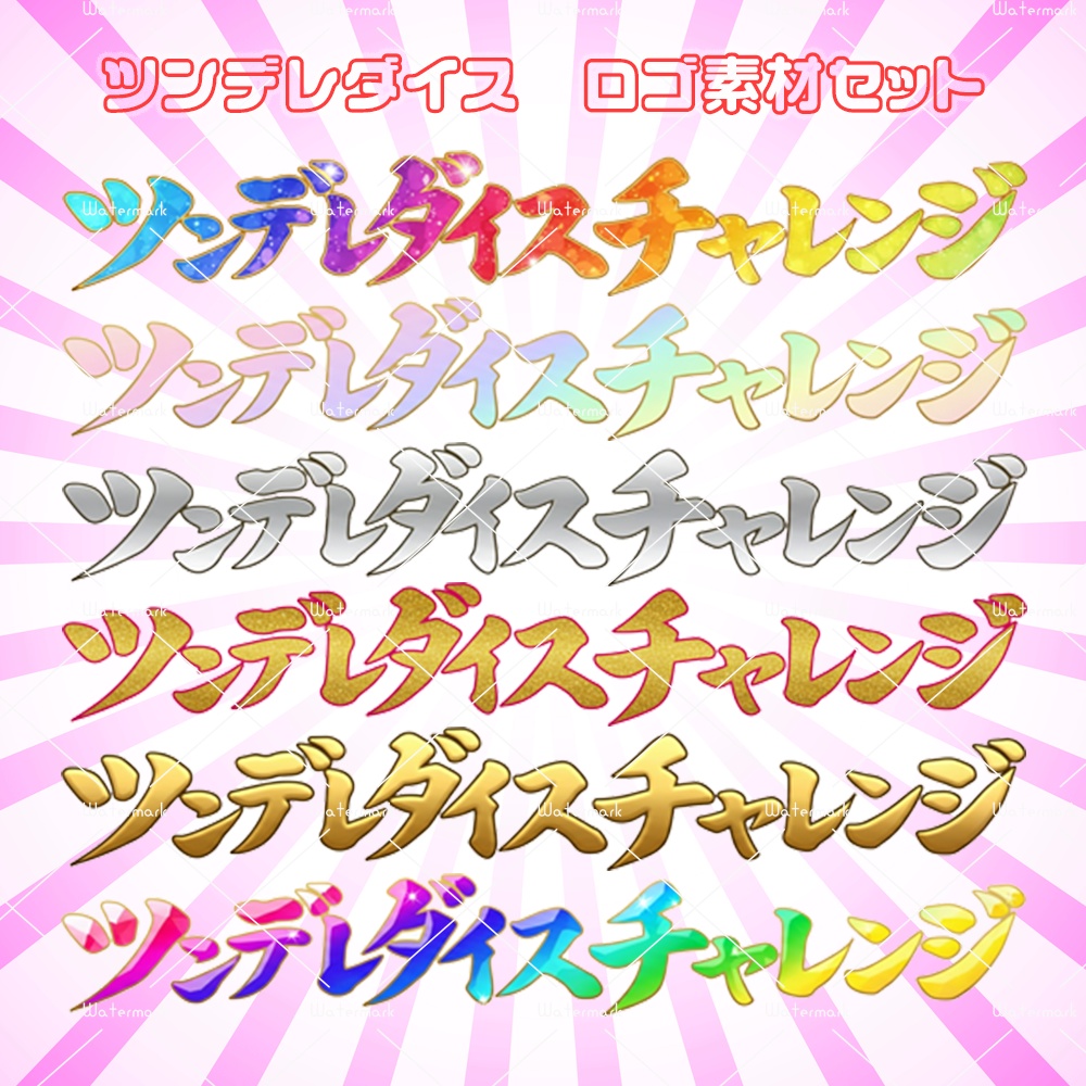 IRIAM ツンデレダイスチャレンジ　ロゴセット
