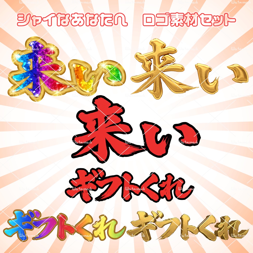 IRIAM素材　シャイなあなたへロゴセット