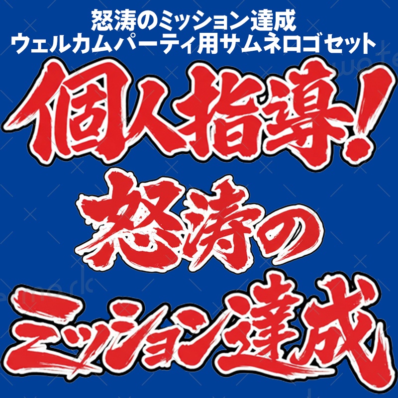 IRIAM素材　ウェルパ　ウェルカムパーティ　怒涛のロゴセット